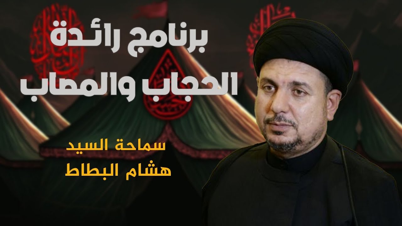 رائدة الحجاب و المصاب – السيد هشام البطاط – 3