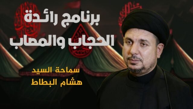 رائدة الحجاب و المصاب – السيد هشام البطاط – 7