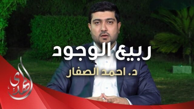 ربيع الوجود – الدكتور احمد الصفار – 4
