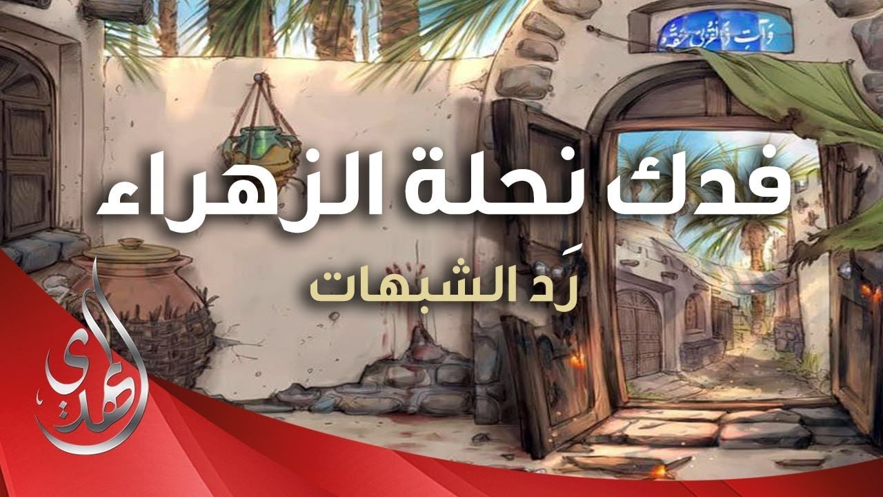 رد الشبهات – فدك نحلة الزهراء (عليها السلام)