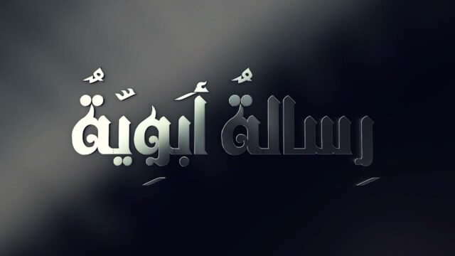 رسالة ابوية | الدكتور احمد فاضل الصفار – 2