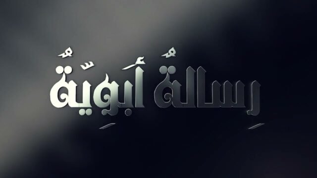 رسالة ابوية | الدكتور احمد فاضل الصفار – 4