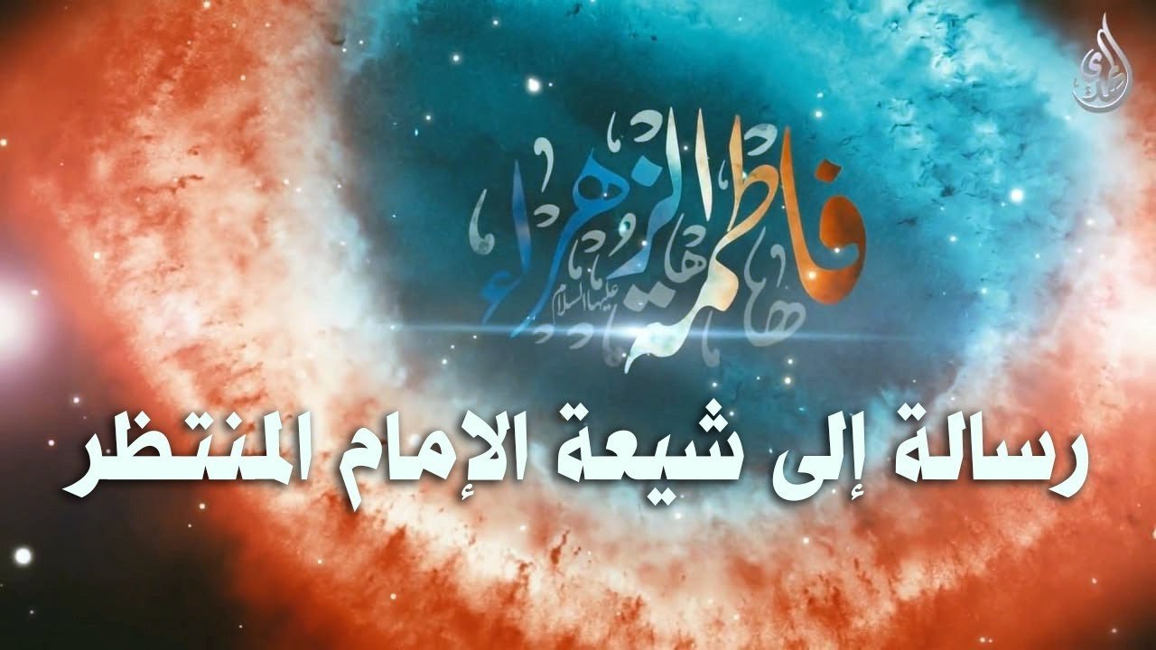 رسالة الى شيعة الامام المنتظر (عجّل الله تعالى فرجه الشريف) – 1
