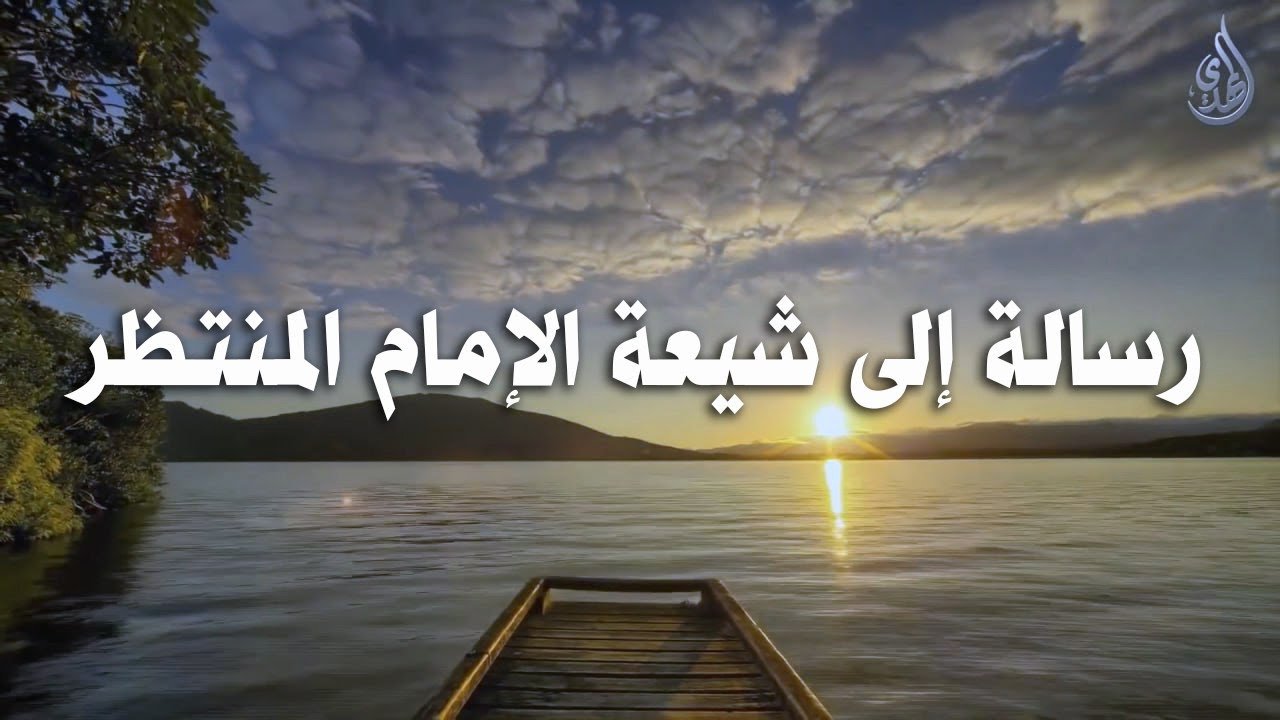 رسالة الى شيعة الامام المنتظر (عجّل الله تعالى فرجه الشريف) – 2