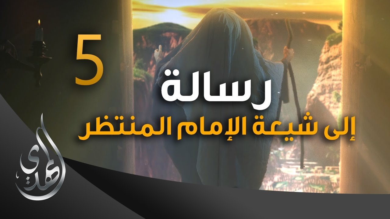 رسالة الى شيعة الامام المنتظر (عجّل الله تعالى فرجه الشريف) – 5
