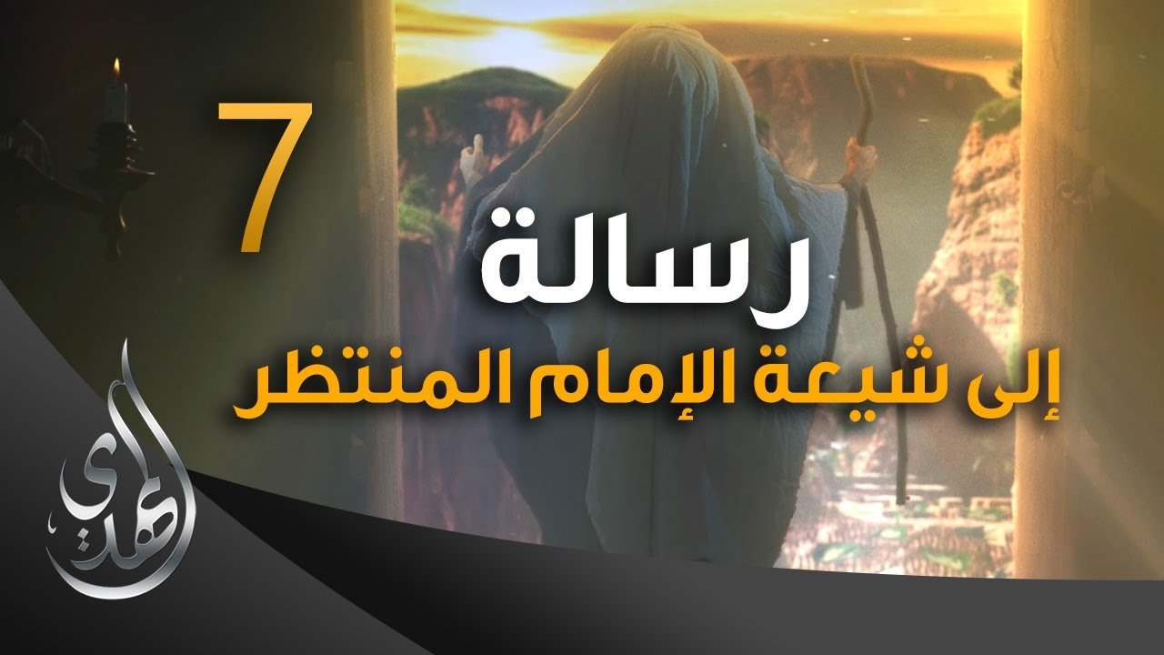 رسالة الى شيعة الامام المنتظر (عجّل الله تعالى فرجه الشريف) – 7