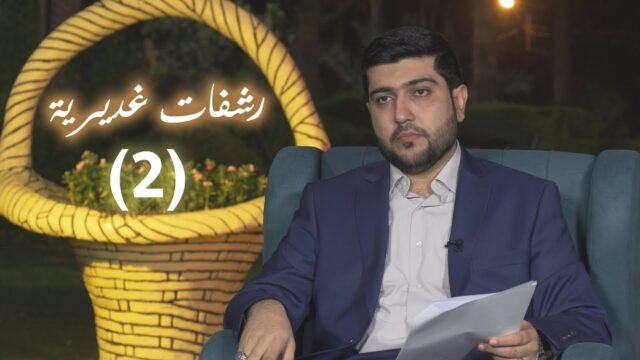 رشفات غديرية – مع الدكتور احمد الصفار – الحلقة 2