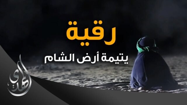 رقية (عليها السلام) يتيمة ارض الشام