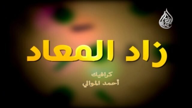 زاد المعاد – الشيخ مهدي الطرفي – 29