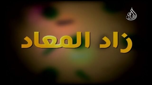 زاد المعاد – الشيخ مهدي الطرفي – 3