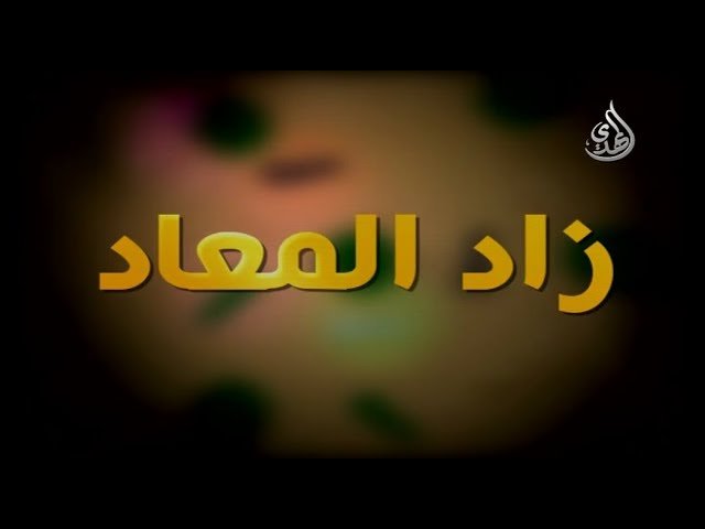 زاد المعاد – الشيخ مهدي الطرفي – 5
