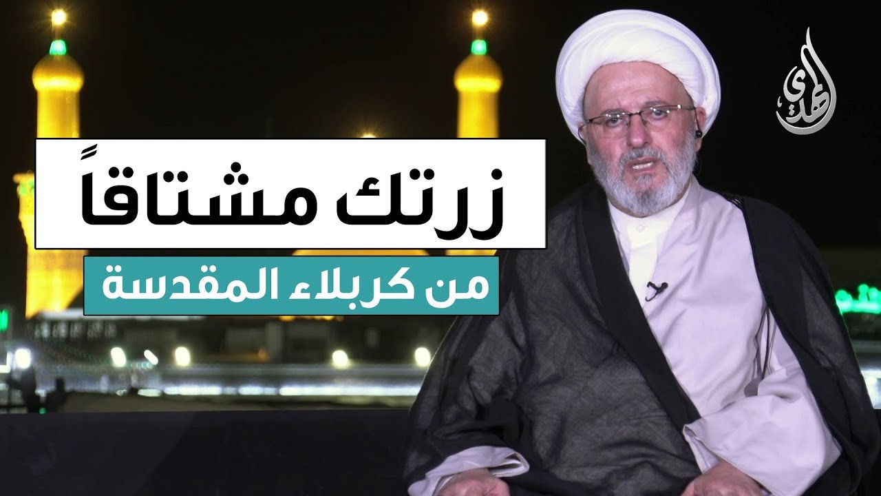 زرتك مشتاقا | تقديم سماحة الشيخ مصطفى معاش | من كربلاء المقدسة – الحلقة 1