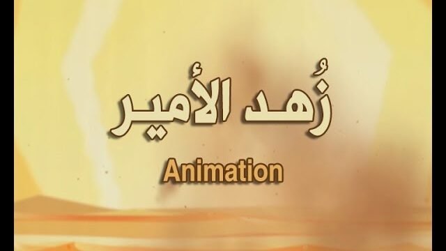زهد الامير (Animation)