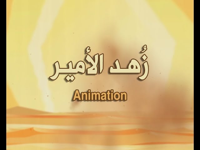 زهد الامير (Animation)