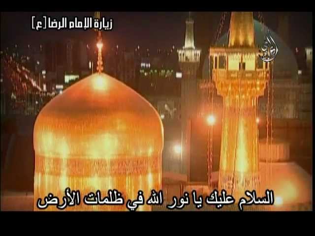 زيارة الإمام علي بن موسى الرضا قناة الزهراء
