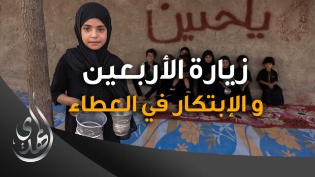 زيارة الاربعين و الابتكار في العطاء