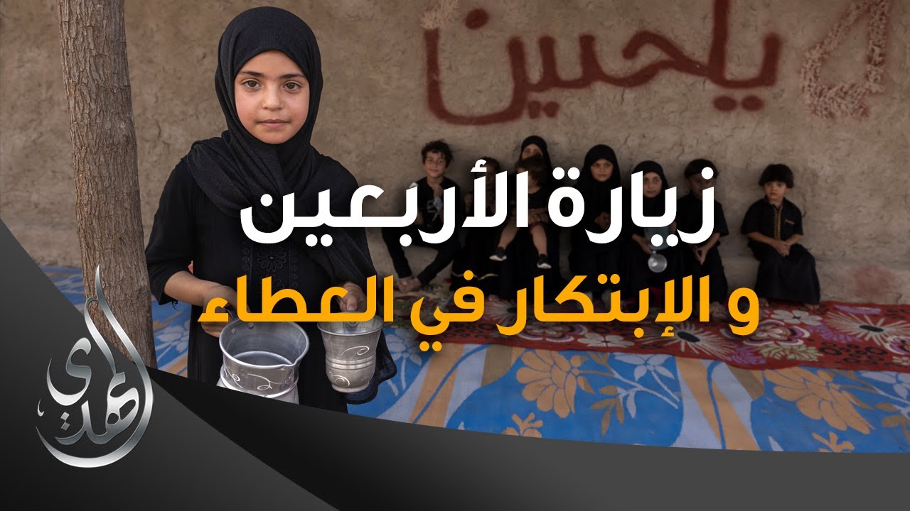 زيارة الاربعين و الابتكار في العطاء