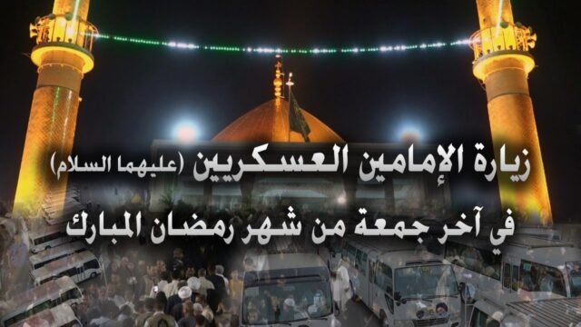 زيارة الامامين العسكريين (عليهما السلام) في آخر جمعة من شهر رمضان المبارك – 1443