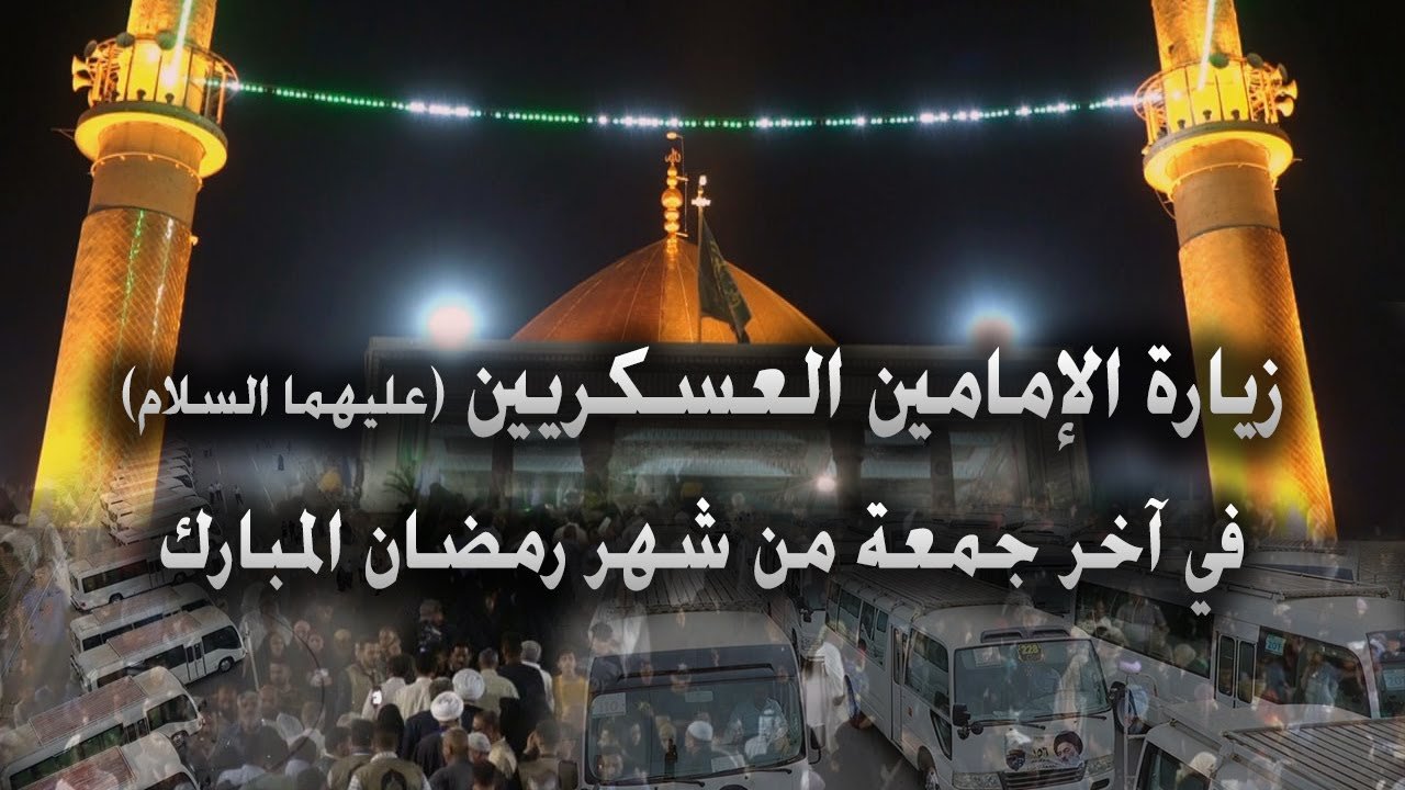زيارة الامامين العسكريين (عليهما السلام) في آخر جمعة من شهر رمضان المبارك – 1443