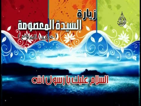 زيارة السيدة المعصومة 2 قناة الزهراء