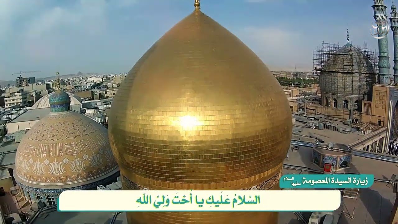 زيارة السيدة معصومة عليها السلام – الملا سلمان الفارسي