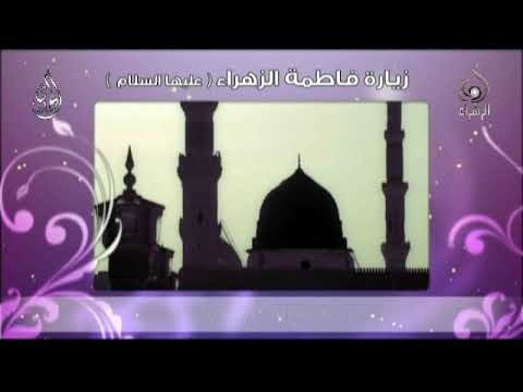 زيارة فاطمة الزهراء _ اباذر الحلواجي