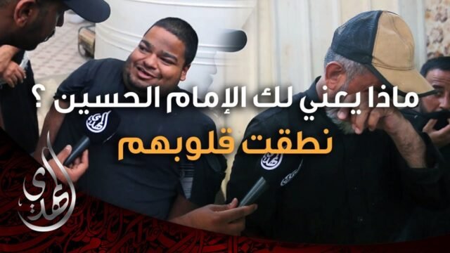 سألناهم ماذا يعني لهم الإمام الحسين (عليه السلام) ؟