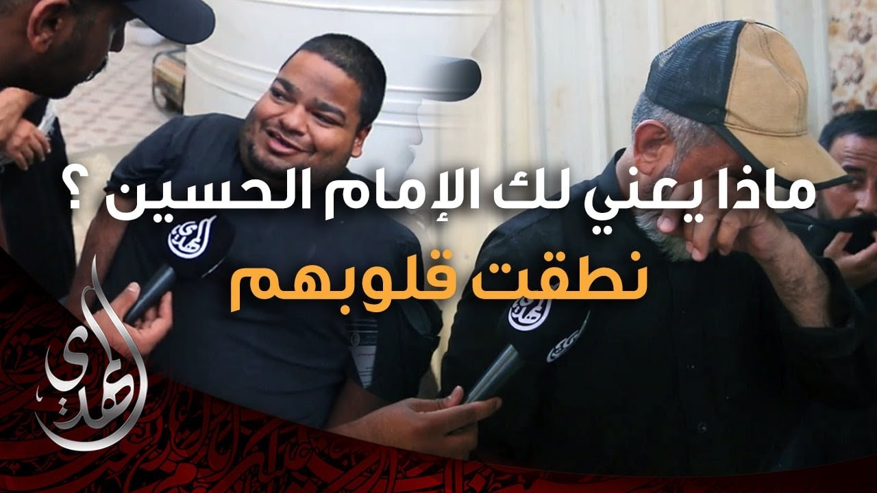 سألناهم ماذا يعني لهم الإمام الحسين (عليه السلام) ؟