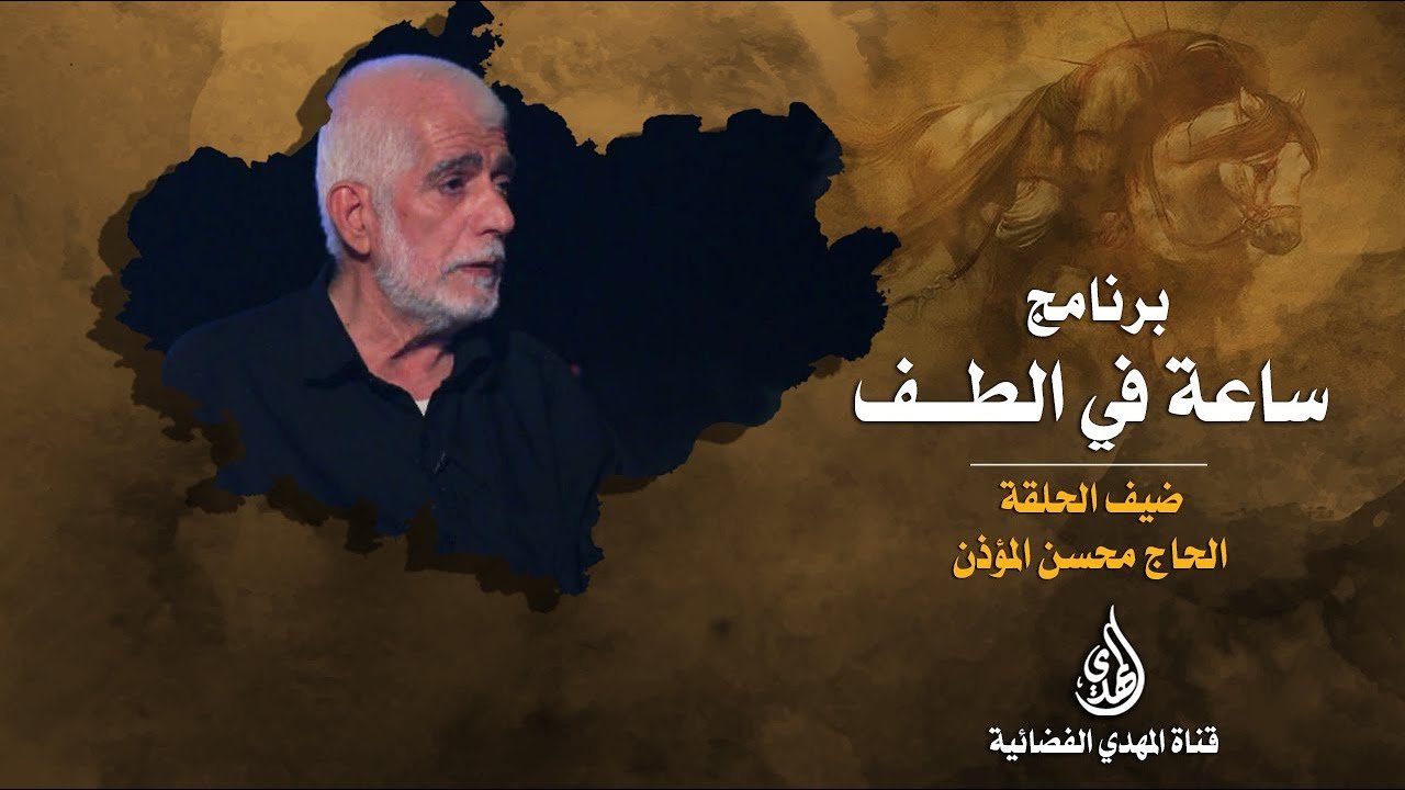 ساعة في الطف الحاج محسن المؤذن