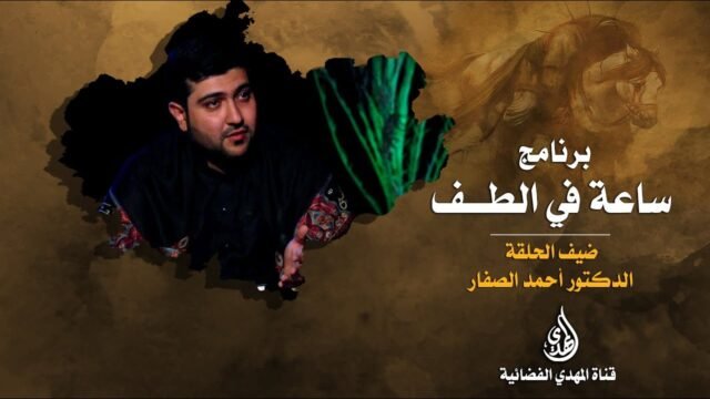 ساعة في الطف   الدكتور احمد الصفار