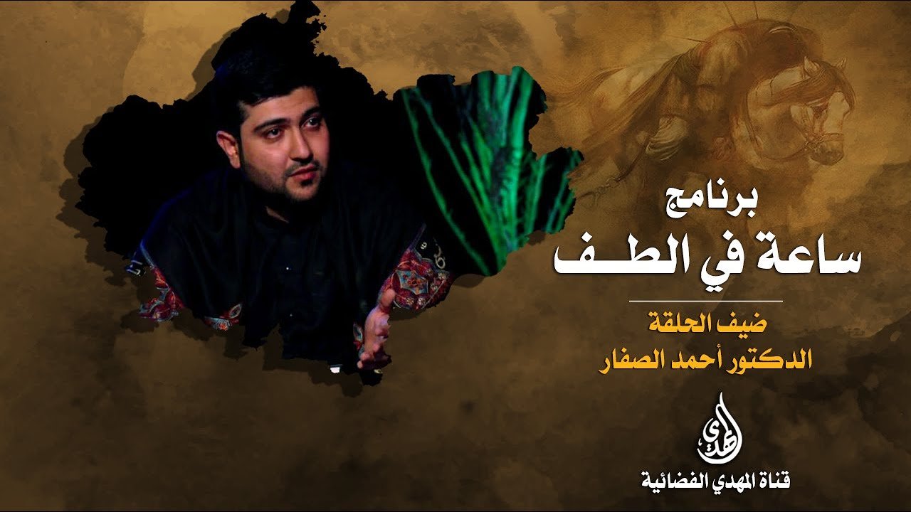 ساعة في الطف   الدكتور احمد الصفار