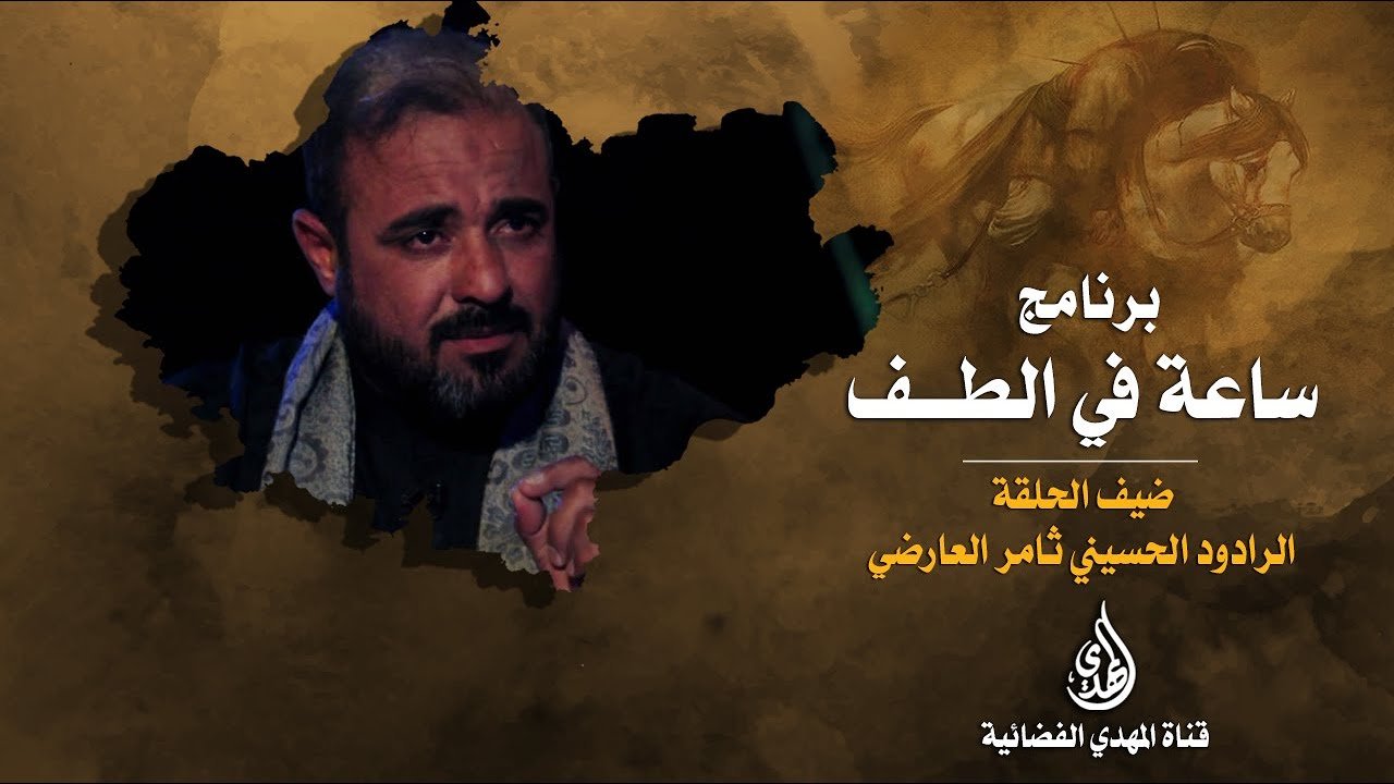 ساعة في الطف   الرادود الحسيني ثامر العارضي