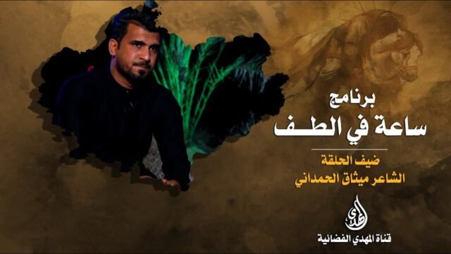 ساعة في الطف   الشاعر الحسيني ميثاق الحمداني