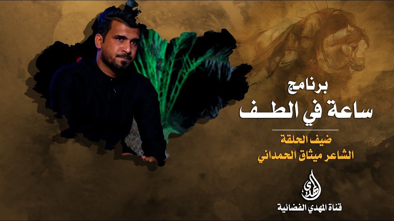 ساعة في الطف   الشاعر الحسيني ميثاق الحمداني