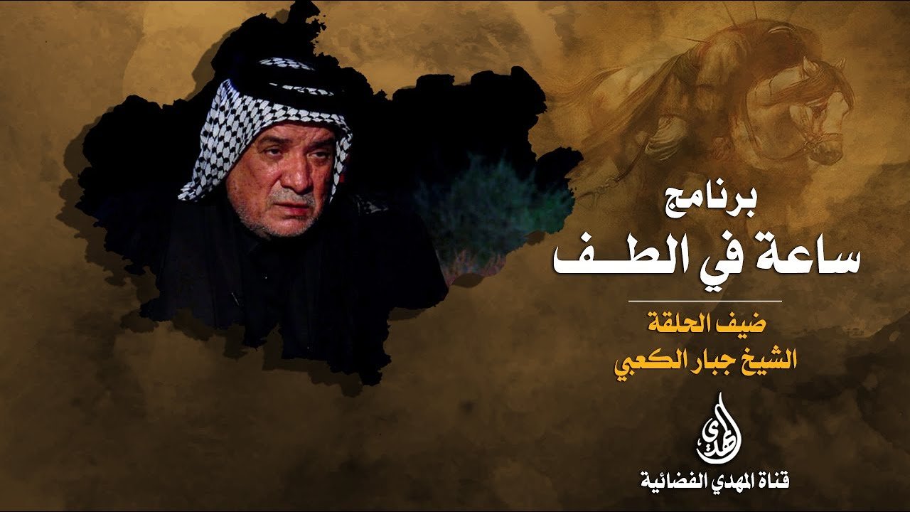ساعة في الطف   الشيخ جبار الكعبي