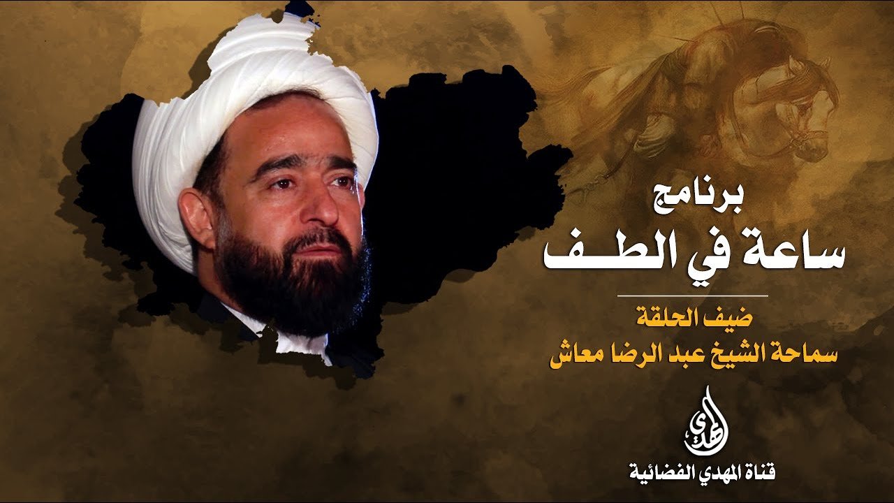ساعة في الطف الشيخ عبدالرضا معاش