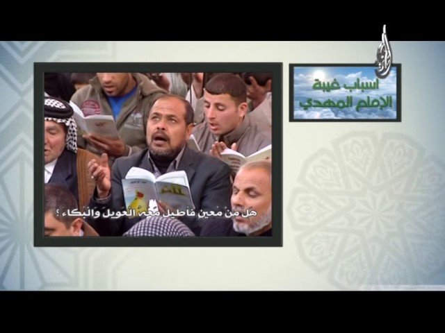سلسلة إعرف امام آخر الزمان ـ( اسباب غيبة الامام المهدي )ـ