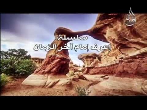سلسلة إعرف امام آخر الزمان ـ( الامام المهدي يلتقي المحبين )ـ