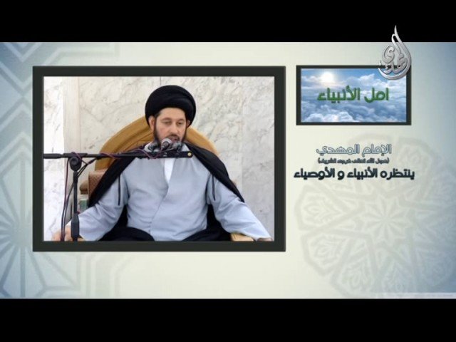 سلسلة إعرف امام آخر الزمان ـ( امل الأنبياء )ـ