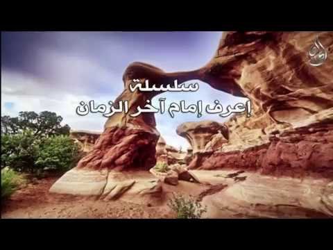 سلسلة إعرف امام آخر الزمان ـ( تصورات حول احداث المنطقة )ـ
