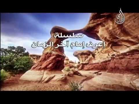 سلسلة إعرف امام آخر الزمان ـ( رجال دولة الامام المهدي )ـ