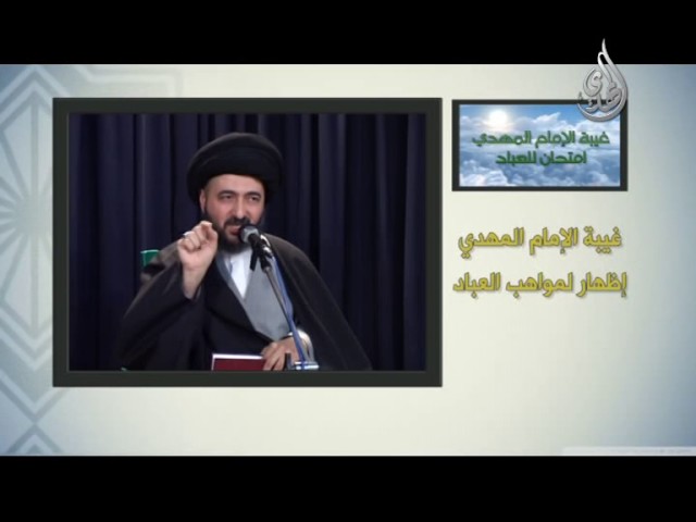 سلسلة إعرف امام آخر الزمان ـ( غيبة الامام امتحان للعباد )ـ