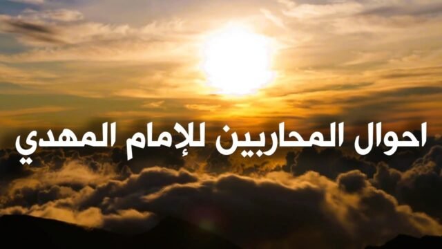 سلسلة انتظار الامام المهدي (عليه السلام) – احوال المحاربين للامام