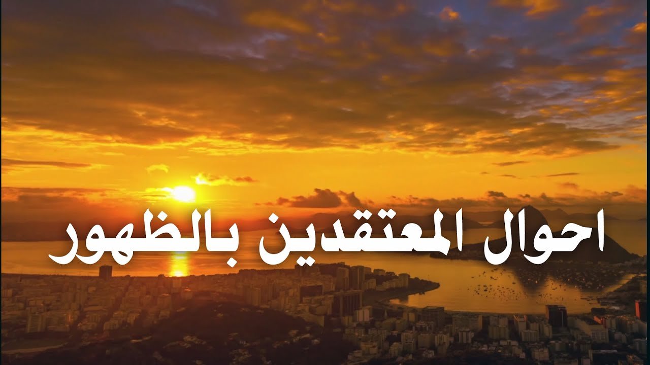 سلسلة انتظار الامام المهدي (عليه السلام) – احوال المعتقدين بالظهور المبارك