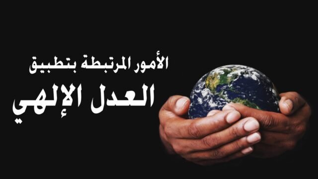 سلسلة انتظار الامام المهدي (عليه السلام) – الامور المرتبطة بتطبيق العدل الالهي