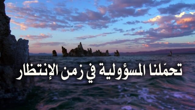 سلسلة انتظار الامام المهدي (عليه السلام) – تحملنا المسؤولية في زمن الانتظار