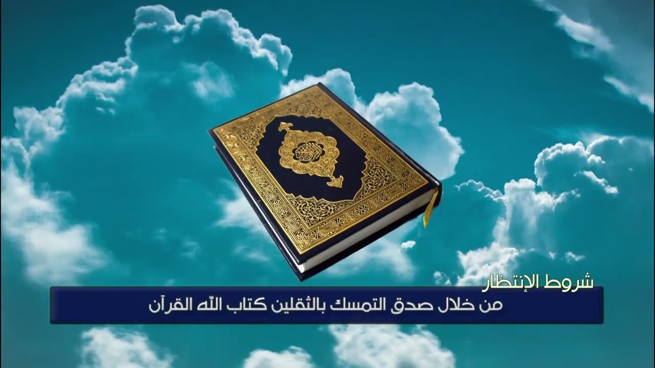 سلسلة انتظار الامام المهدي (عليه السلام) – شروط الانتظار