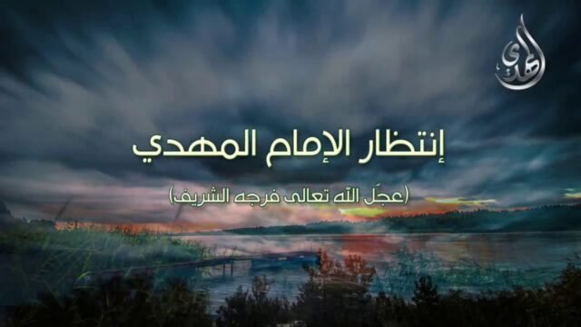 سلسلة انتظار الامام المهدي (عليه السلام) – ما هو الانتظار ؟