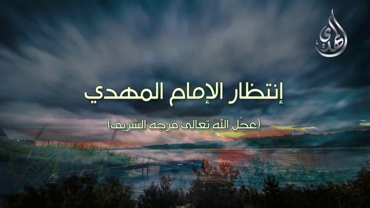 سلسلة انتظار الامام المهدي (عليه السلام) – ما هو الانتظار ؟