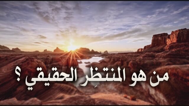 سلسلة انتظار الامام المهدي (عليه السلام) – من هو المنتظر الحقيقي ؟